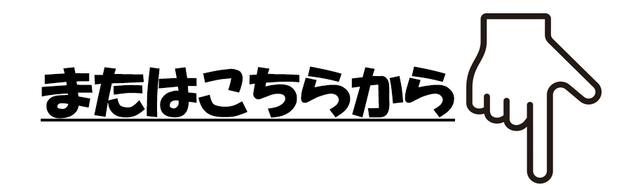 又はこちらから