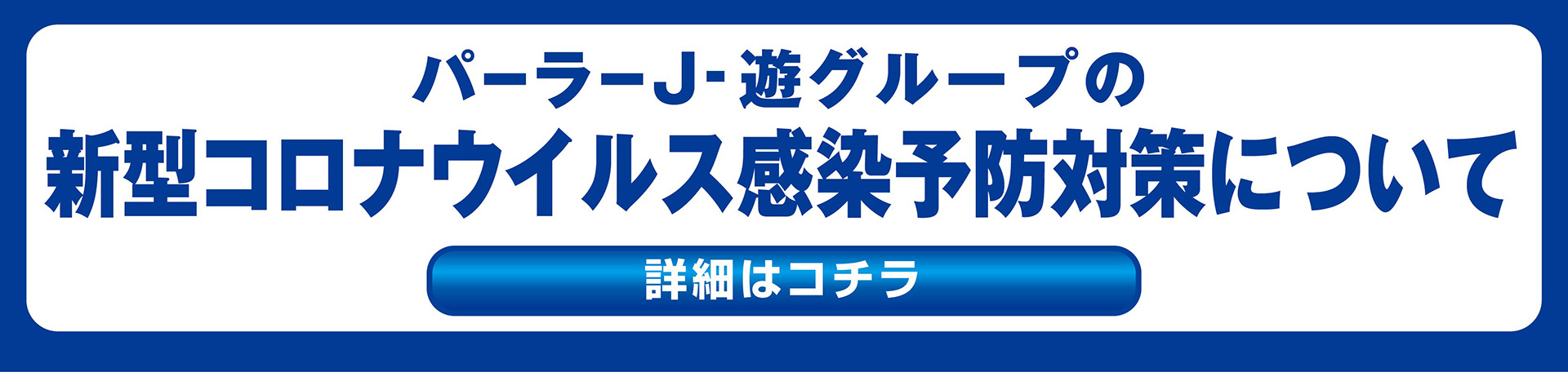 パーラーj 遊グループ ジェイ商事株式会社 パチンコというアミューズメントを通して やすらぎと安心がある場所 を創造するパーラーj 遊グループ ジェイ商事株式会社